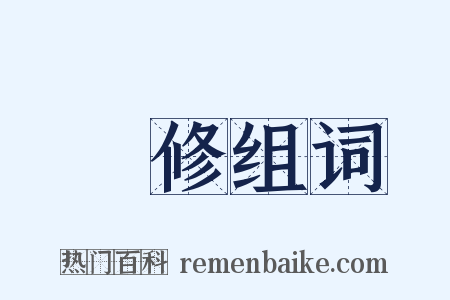 編修组词是什么意思的图片